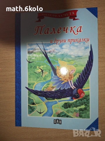 Книжки "Мога сам да чета" с едър шрифт, изд. ПАН, снимка 13 - Детски книжки - 55150094