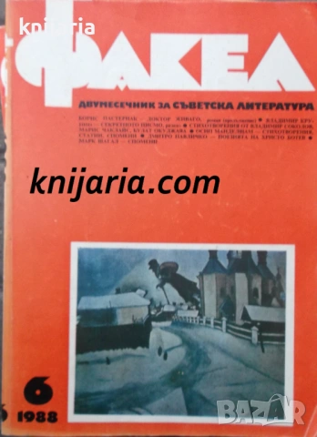 Факел брой 6/1988 г: Двумесечник за съветска литература