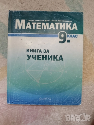 Помагало по математика за 9 клас