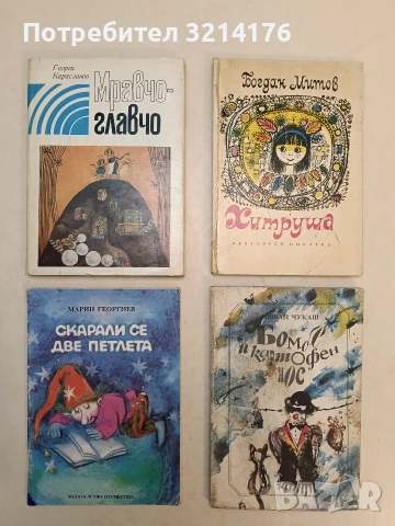 Хитруша - Богдан Митов (1970, Отлично състояние)