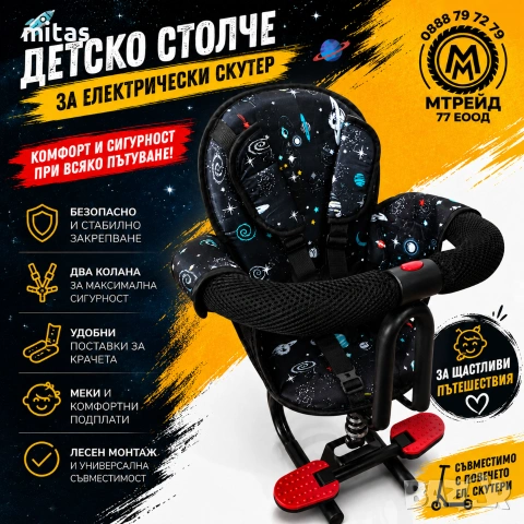Детско столче за ел. тротинетка / скутер с амортисьор и предпазен борд, До 25 кг