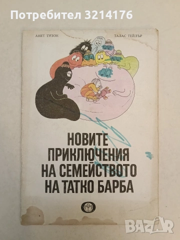 Новите приключения на семейството на татко Барба - Анет Тизон, Талас Тейлър (1986)