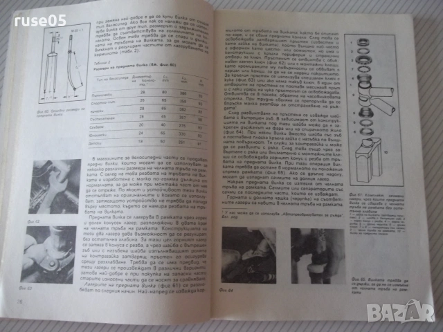 Книга "Как лесно да си поправим велосипеда-Х.Рихардс" - 104с, снимка 5 - Други - 54962452