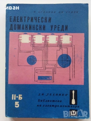 Библиотека  на електромонтьора, снимка 8 - Специализирана литература - 54522308