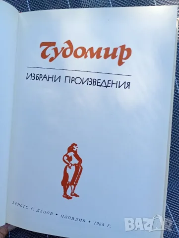 Избрани произведения - Чудомир , снимка 3 - Българска литература - 55354503
