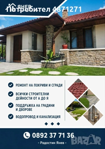 Ремонт на покриви и ремонтни дейности
