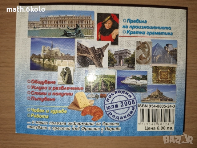 Българо-френски разговорник, изд. Грамма , снимка 2 - Чуждоезиково обучение, речници - 55167203