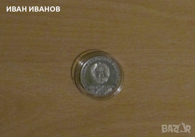 20 лева 1987 г. - "150 години от рождението на Васил Левски", снимка 2 - Нумизматика и бонистика - 54980562