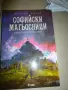 Софийски Магьосници книги 1, 2 и 3 - Мартин Колев, снимка 6