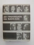 До границата на виреене, снимка 1