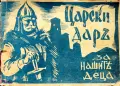 Царски даръ за нашите деца Георги Душковъ /1939/, снимка 1