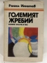 книга ГОЛЕМИЯТ ЖРЕБИЙ от Рангел Игнатов, снимка 1