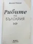 Рибите на България  - Максим Николов - 2000г., снимка 2