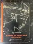 История на античната литература - И. М. Тронски, снимка 1