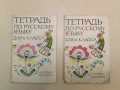 Тетрадь по русскому языку для 6. класса - Колектив (1989), снимка 1