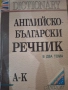 Речници Английско-български, снимка 2