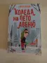Хубави нови книги , снимка 10
