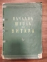 Начална школа за китара  - Научи се сам да свириш на цигулка - изд.1955 г., снимка 1