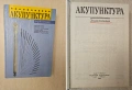 Рефлексотерапия, Иглотерапия, Акупунктура - на руски, снимка 1