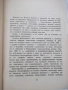 Книга "Фалшификатори на всички времена-Й.Костов" - 156 стр., снимка 3