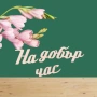 Надписи от бирен картон-3 бр. в комплект, снимка 6