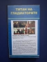 Видеокасета VHS Титанът на Гладиаторите, снимка 3