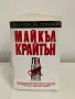 Книга: Ген, Автор: Майкъл Крайтън, снимка 5