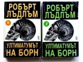 Колекция книги Робърт Лъдлъм, снимка 7
