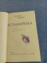 Назъм Хикмет - Романтика , снимка 4