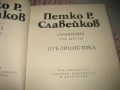 Петко Р. Славейков - Съчинения - том 1-6, снимка 11