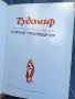 Избрани произведения - Чудомир , снимка 3