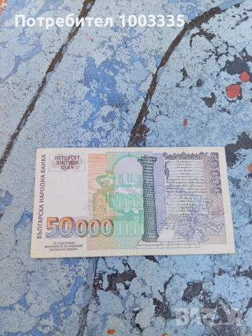 50000 лева 1997г.-1, снимка 2 - Нумизматика и бонистика - 54847046