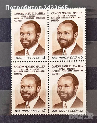 3901. СССР 1986 - “ Истор. личности. Самора Машел - Първи президент на Мозамбик.” , **, MNH 