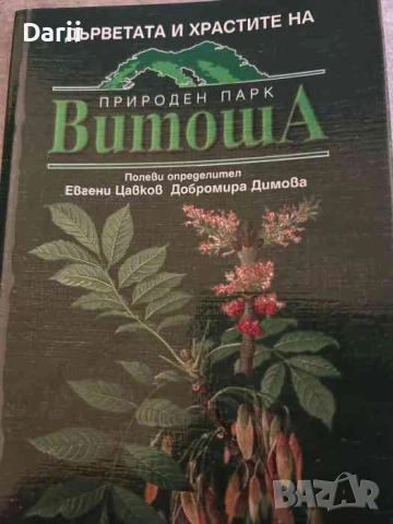 Дърветата и храстите на природен парк Витоша. Полеви определител- Евгени Цавков, Добромира Димова