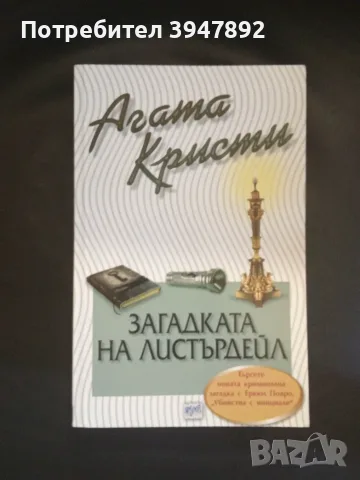  Загадката на Листърдейл