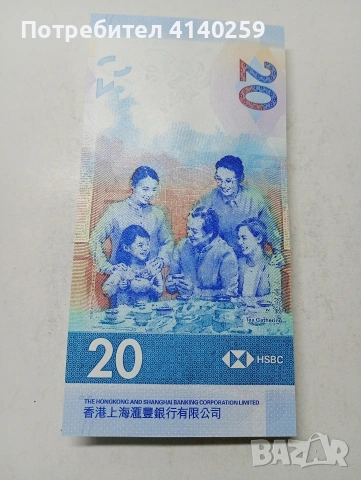 ХОНКОНГ БАНКНОТА , снимка 3 - Нумизматика и бонистика - 54263276