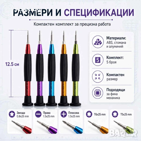 Комплект прецизни отвертки 5 броя за телефони часовници лаптопи и електроника, снимка 4 - Отвертки - 14772245