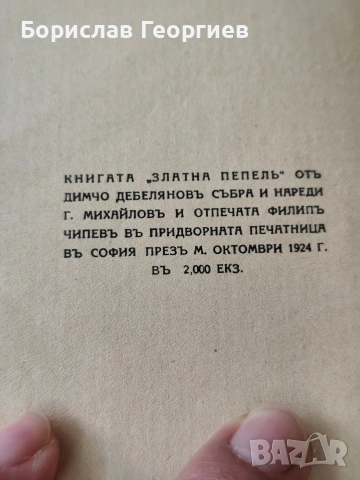 Димчо Дебелянов златна пепел неиздадени стихотворения 1924, снимка 5 - Българска литература - 54063207