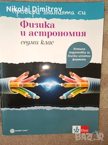 помагала за седми клас по природни науки, снимка 3 - Учебници, учебни тетрадки - 55339560