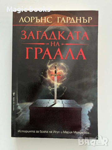 Загадката на Граала - Лорънс Гарднър