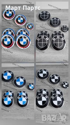 BMW Емблеми, Капачки, Бъбреци, Огледала E60 E90 F10 F30 F11 F31 E46 E39 E65 E87 E70 F25 E61 