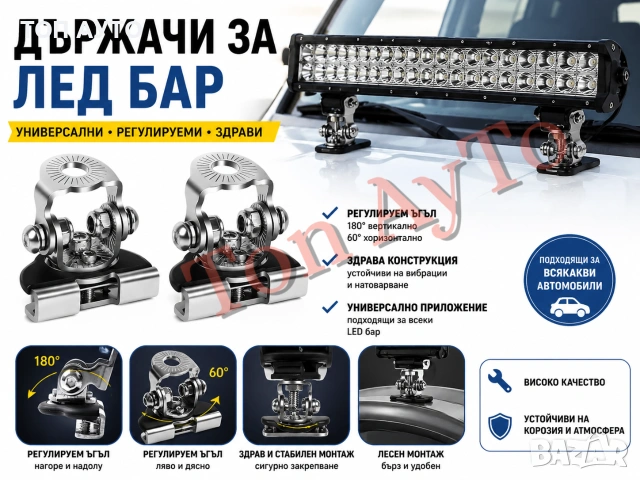 Държачи За LED Бар LED Прожектор Стойки Брекети Универсални Регулируеми Сиви и Черни