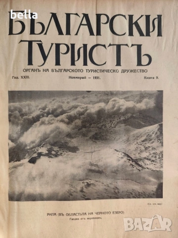 Колекционерско рядко издание – архивни списания „Български туристъ"1931, снимка 13 - Антикварни и старинни предмети - 54878426