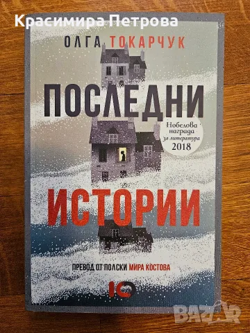 Последни истории - Олга Токарчук