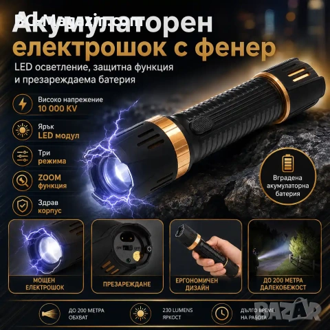 Мощен акумулаторен електрошок за самозащита с фенер кучегон самоотбрана при нападение от кучета хора
