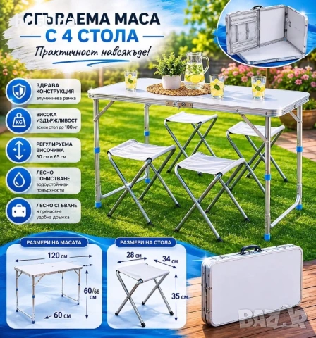 Сгъваема маса + 4 стола