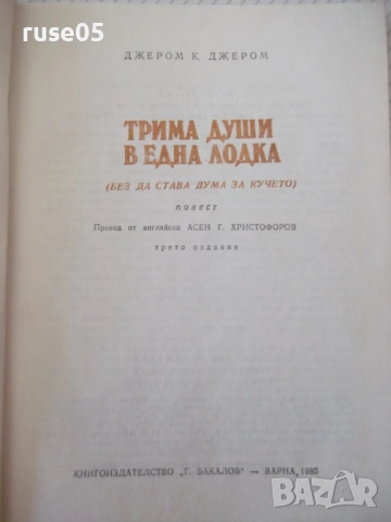 Книга "Трима души в една лодка - Джером К.Джером" - 180 стр., снимка 2 - Художествена литература - 54836097