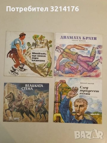 Двамата братя. Народна приказка – худ. Стоян Илиев (1977, Отлично състояние)