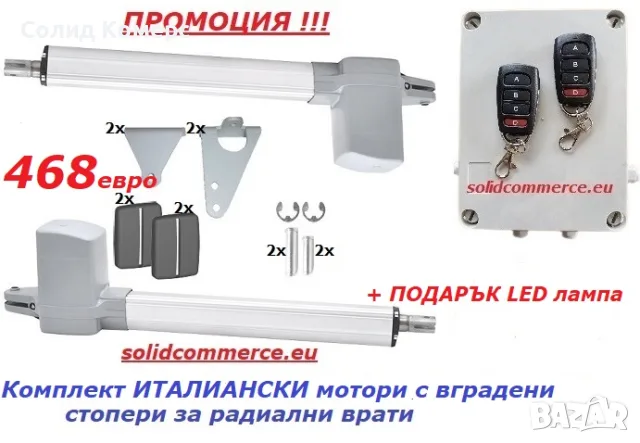 Комплект италиански мотори с вградени стопери, за радиални врати