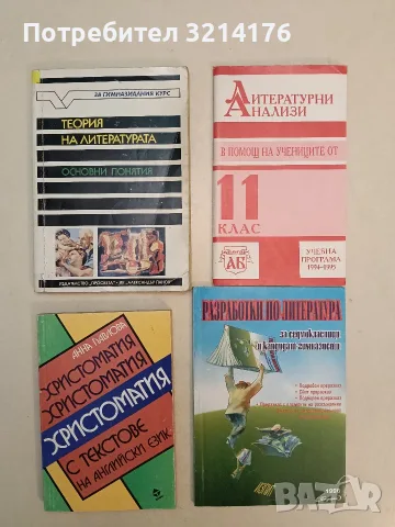 Христоматия с текстове на английски език - Анна Павлова (1995)